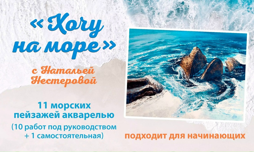 Онлайн-курс Хочу на море