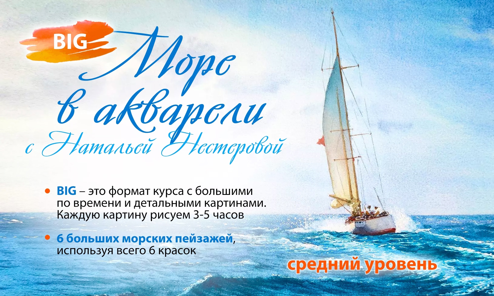Онлайн-курс Море в акварели