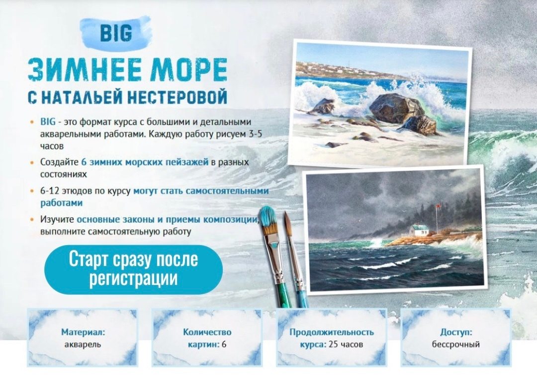 Онлайн-курс Зимнее море